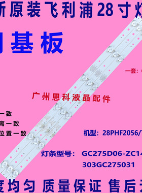 适用全新飞利浦28PHF2056/T3 灯条GC275D06-ZC14F-03 303GC275031