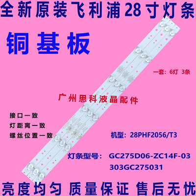 适用全新飞利浦28PHF2056/T3 灯条GC275D06-ZC14F-03 303GC275031
