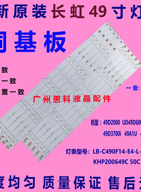 适用全新原装长虹49D2000灯条LB-C490F14-E4-L-G1-DL1 KHP200649C