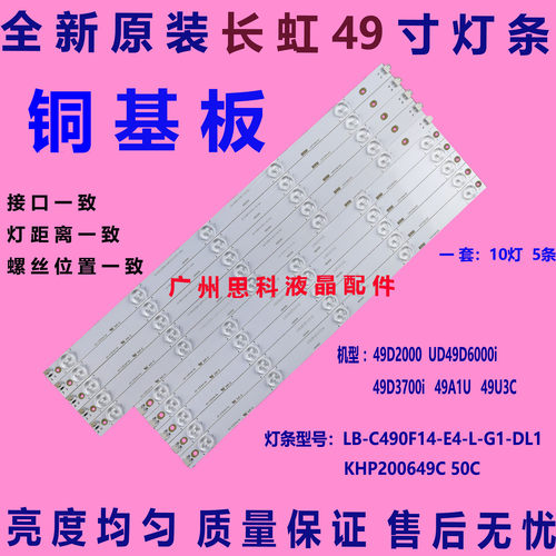 适用全新原装长虹49D2000灯条LB-C490F14-E4-L-G1-DL1 KHP200649C