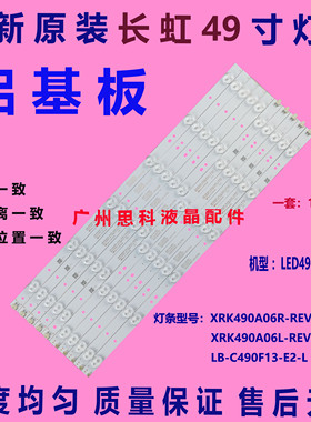 适用全新原装长虹LED49C1000N/1080N灯条LB-C490F13-E2-L-G1-SE2