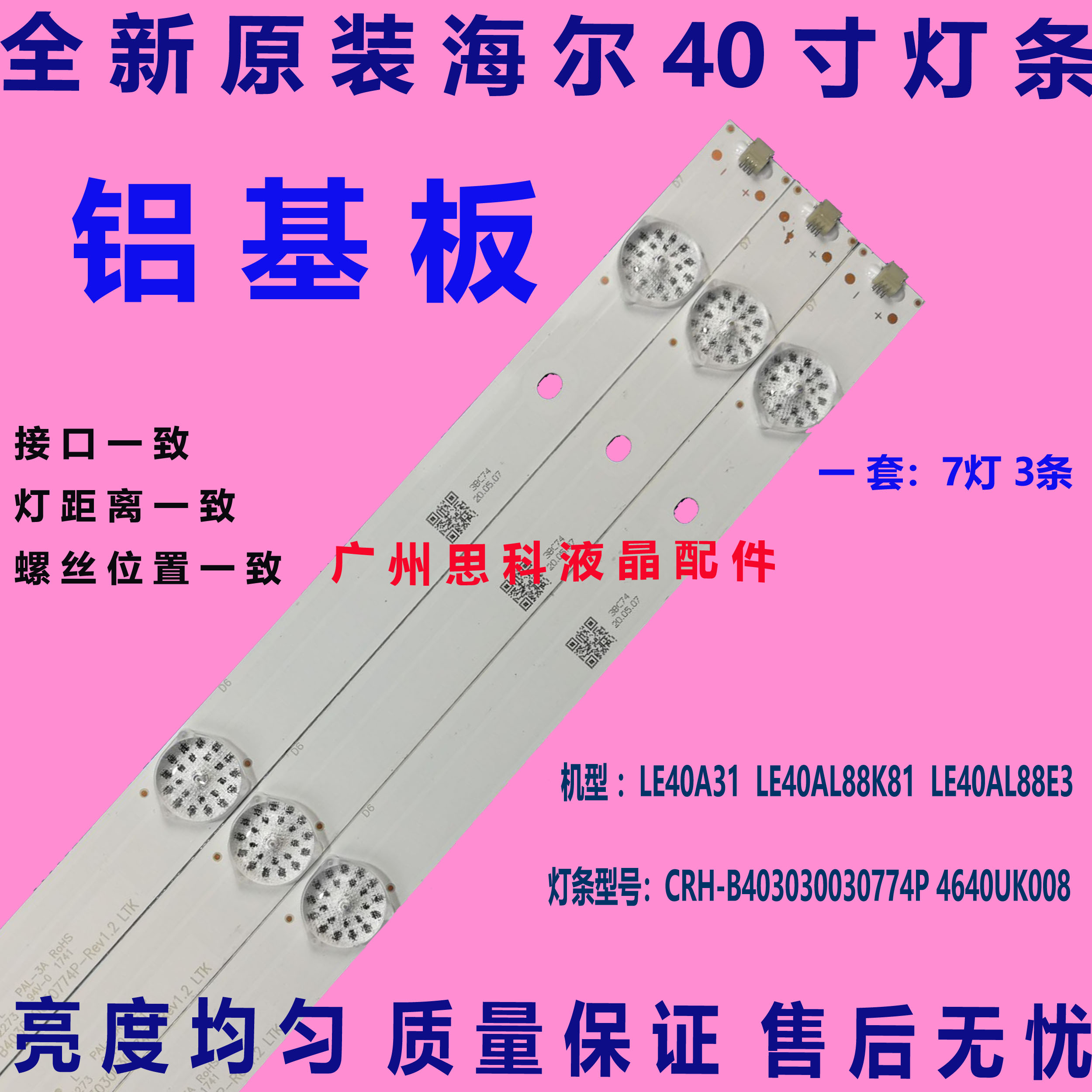 海尔LE40AL88E3140A6灯条