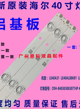 适用海尔LE40A31 LE40AL88K81 LE40AL88E3灯条CRH-B403030030774P