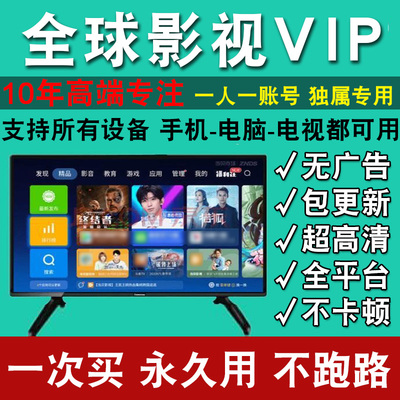 【支持所有设备】影视会员vip视频4k超清电影高清永久全通用