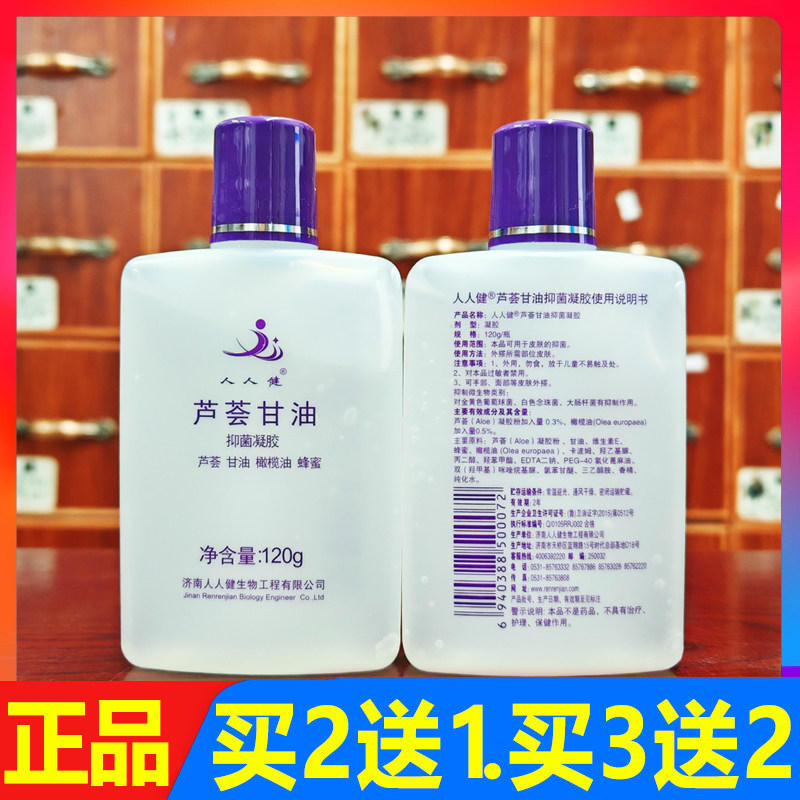 人人健芦荟甘油抑菌凝胶120g