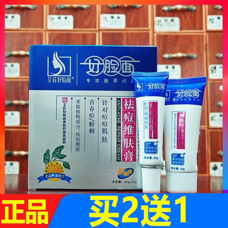 好脸面祛痘维肤膏套装洗面奶35g维肤膏20g