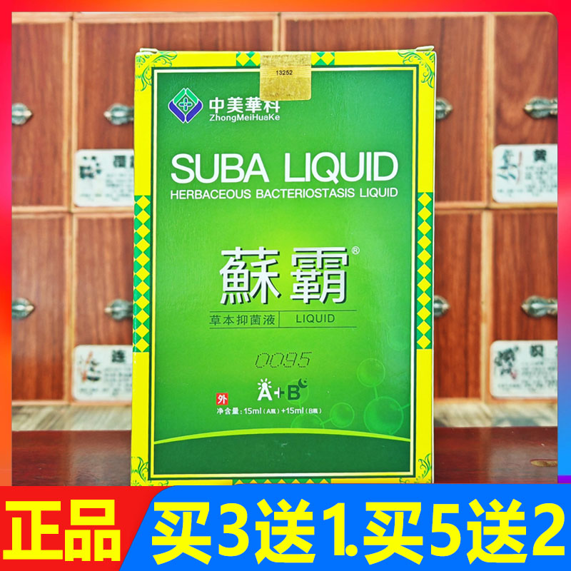 中美华科蘇霸草本抑菌液15mlx15ml正品买3送1,买5送2