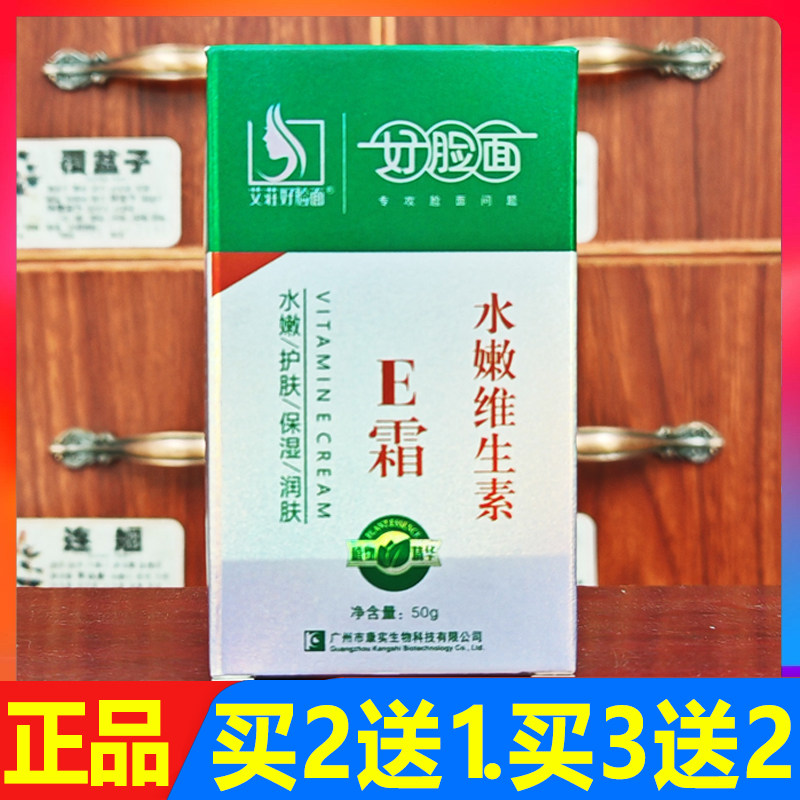 好脸面水嫩维生素E霜50g买2送1