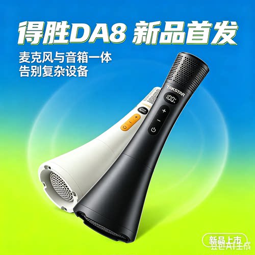 上新拉~得胜DA8音响麦克风一体机
