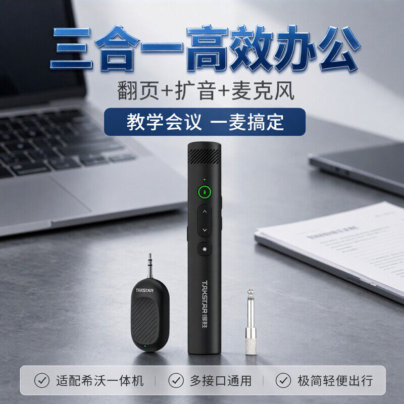 得胜无线手持话筒希沃PPT翻页遥控笔一体老师教学商务会议培训用