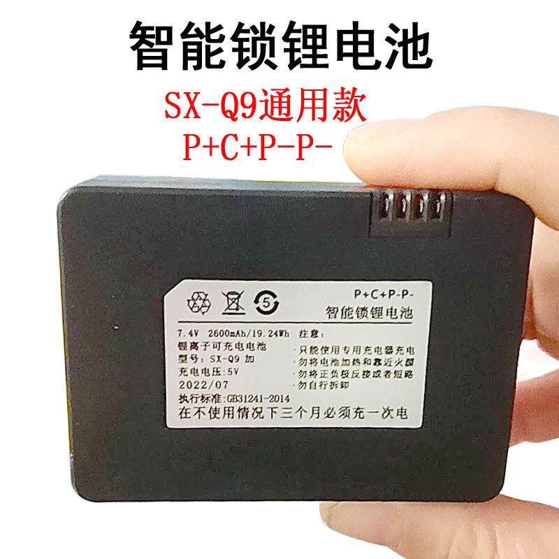 型号SX-Q9加P+C+P-P-智能锁锂电池2600mAh通用款锂离子可充电电池