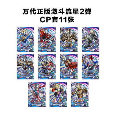 万代正版激斗流星2弹 奥特曼融合激战街机游戏卡片CP德凯泽塔赛罗