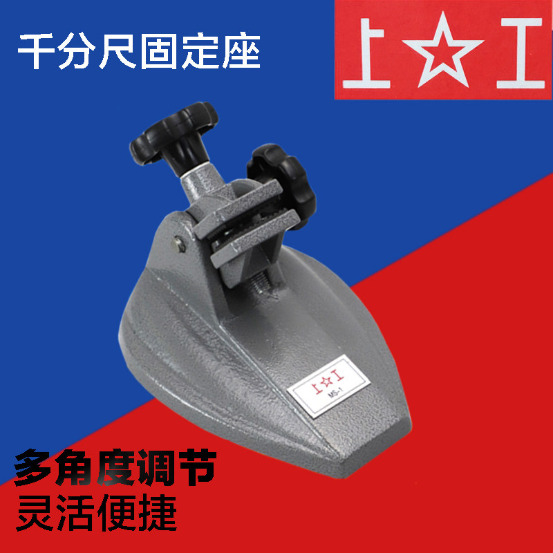上工千分尺座MS-1分厘卡测量座图片