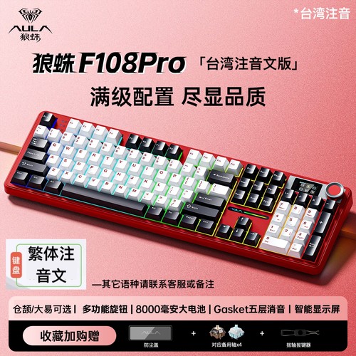 狼蛛F108 Pro台湾注音无线蓝牙三模机械键盘屏幕繁体AULA客制键盘