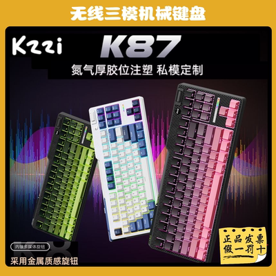 KZZI珂芝K87胶坨坨客制化机械键盘三模无线蓝牙热插拔办公游戏键