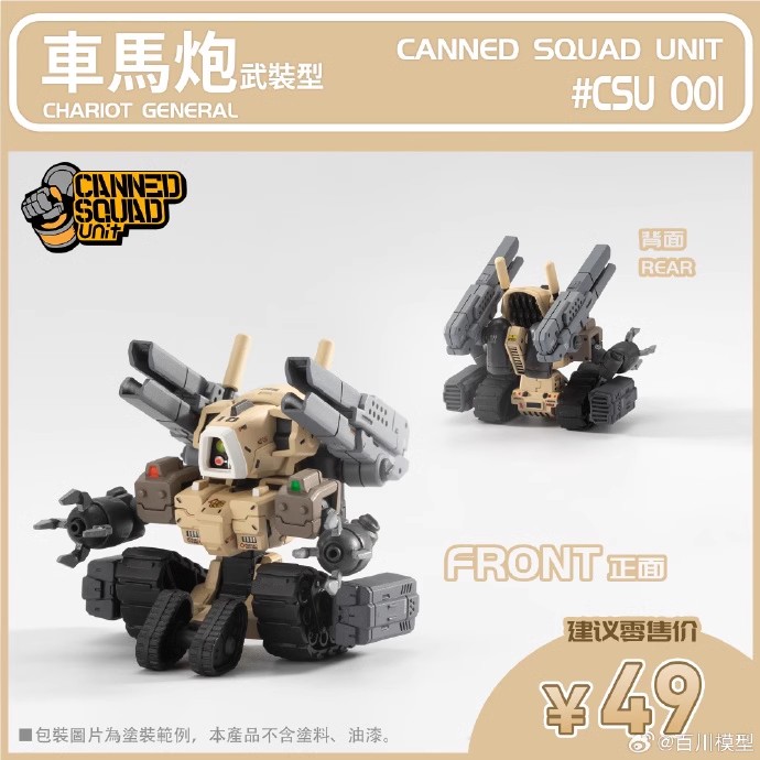 预定 百川模型 Canned Squad Unit 罐头番队 车马炮玩具