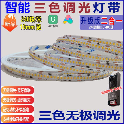 24v灯带三色变光智能调光调色180珠240低压led线条灯客厅吊顶灯条