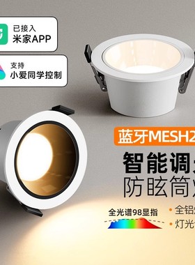 已接入米家APP智能筒灯射灯调光嵌入式75孔家用95孔防眩晕全光谱