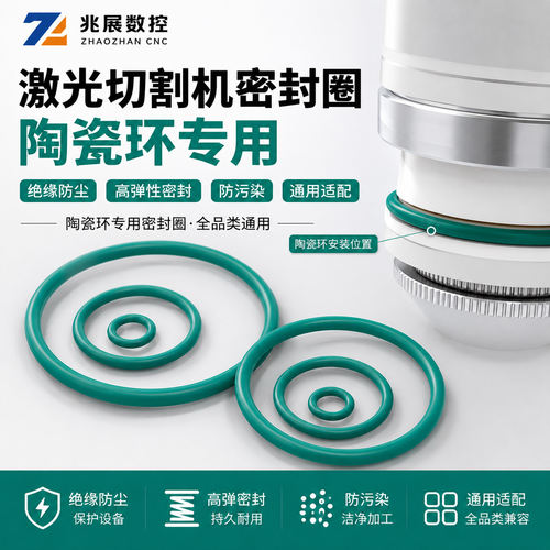 激光陶瓷环密封圈O型圈喷嘴配件