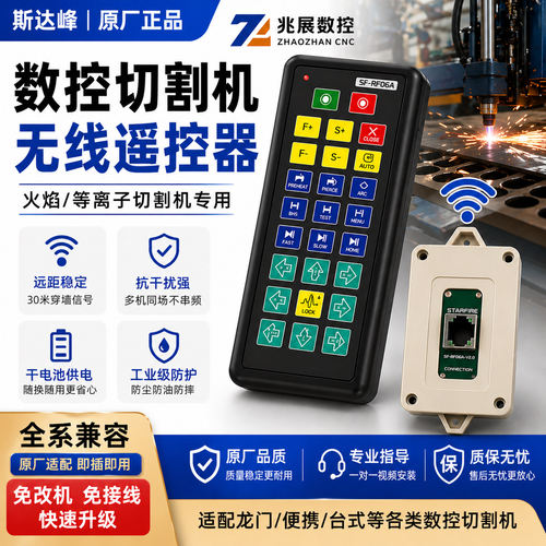 数控火焰等离子切割机无线遥控器