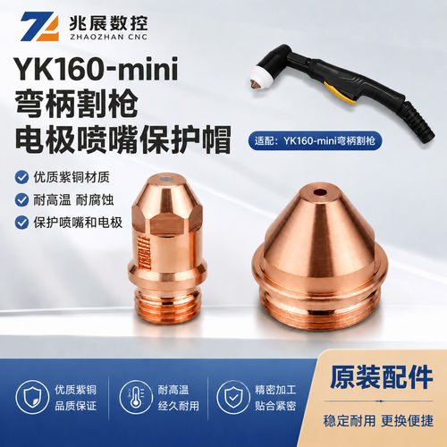 华远易快YK160-mini割枪电极喷嘴