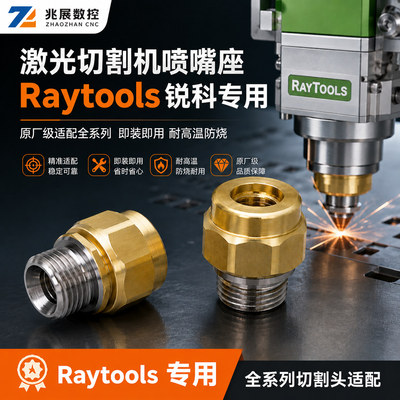 Raytools激光喷嘴座连接座配件