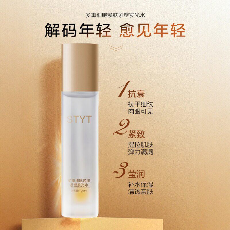 大牌护肤STYT多重细胞焕肤紧塑发光水保湿抗皱紧致提亮肤色精华水