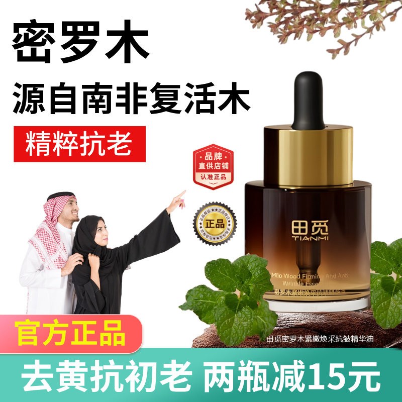 密罗木精华油田觅官方旗舰店正品精华油