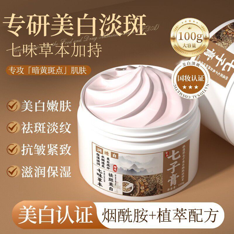 七子白膏祛斑补水保湿淡斑美白霜黄褐斑雀斑老年斑淡化色斑祛斑霜