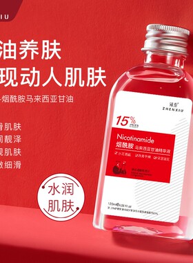 臻羞烟酰胺马来西亚甘油液补水