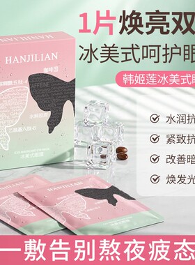 韩姬莲冰美式眼膜保湿抗皱紧致
