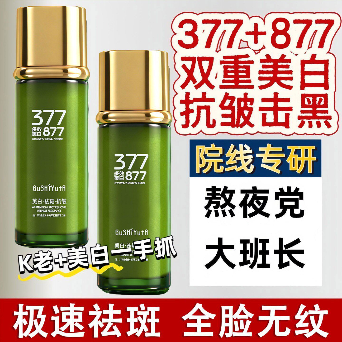 377+877美白祛斑抗皱精华乳液紧致保湿补水祛黄褐斑雀斑淡化皱纹