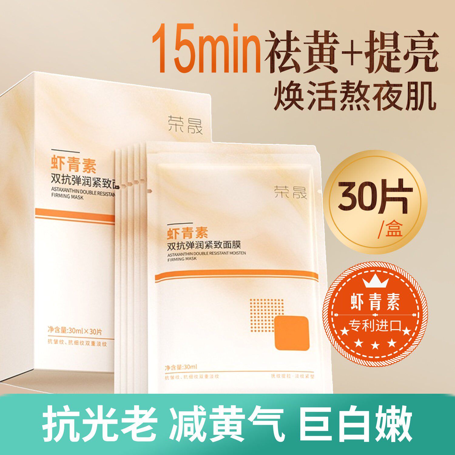 虾青素面膜双抗精华肌肽抗氧化去黄提亮抗糖补水紧致荣晟官方正品