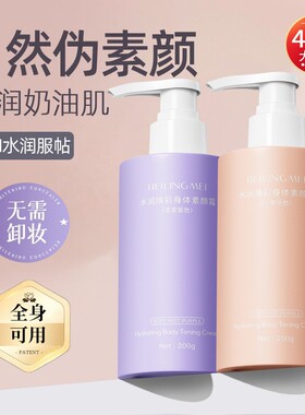 贝玲美身体素颜霜防水防汗持久