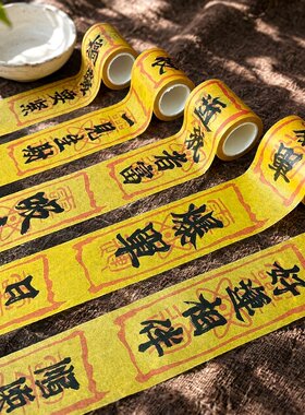 道家贴纸国潮招财好运封条胶带