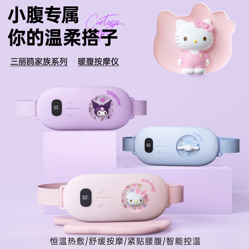 三丽鸥暖宫腰带按摩仪宫寒暖腹热敷贴痛经女生用姨妈神器生日礼物