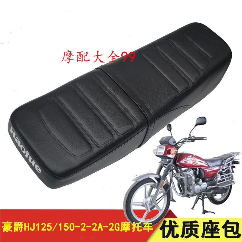 适用豪爵摩托车配件HJ125/150-2F/2G/2A座垫座包总成鞍座总成车坐