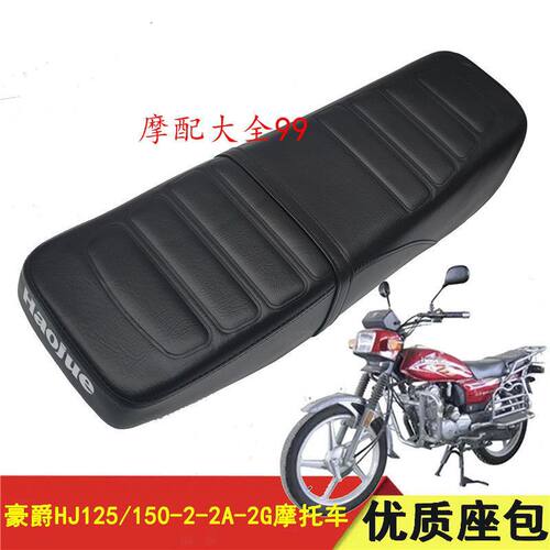 适用豪爵摩托车配件HJ125/150-2F/2G/2A座垫座包总成鞍座总成车坐