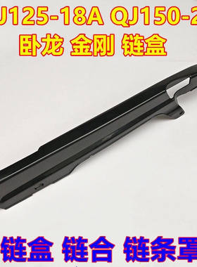 适用钱江摩托车卧龙金刚QJ125-18A QJ150-28加厚链盒 链合 链条罩
