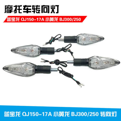 适用于钱江配件 小黄龙 蓝宝龙QJ150-17A/BJ300GS前后左右转向灯