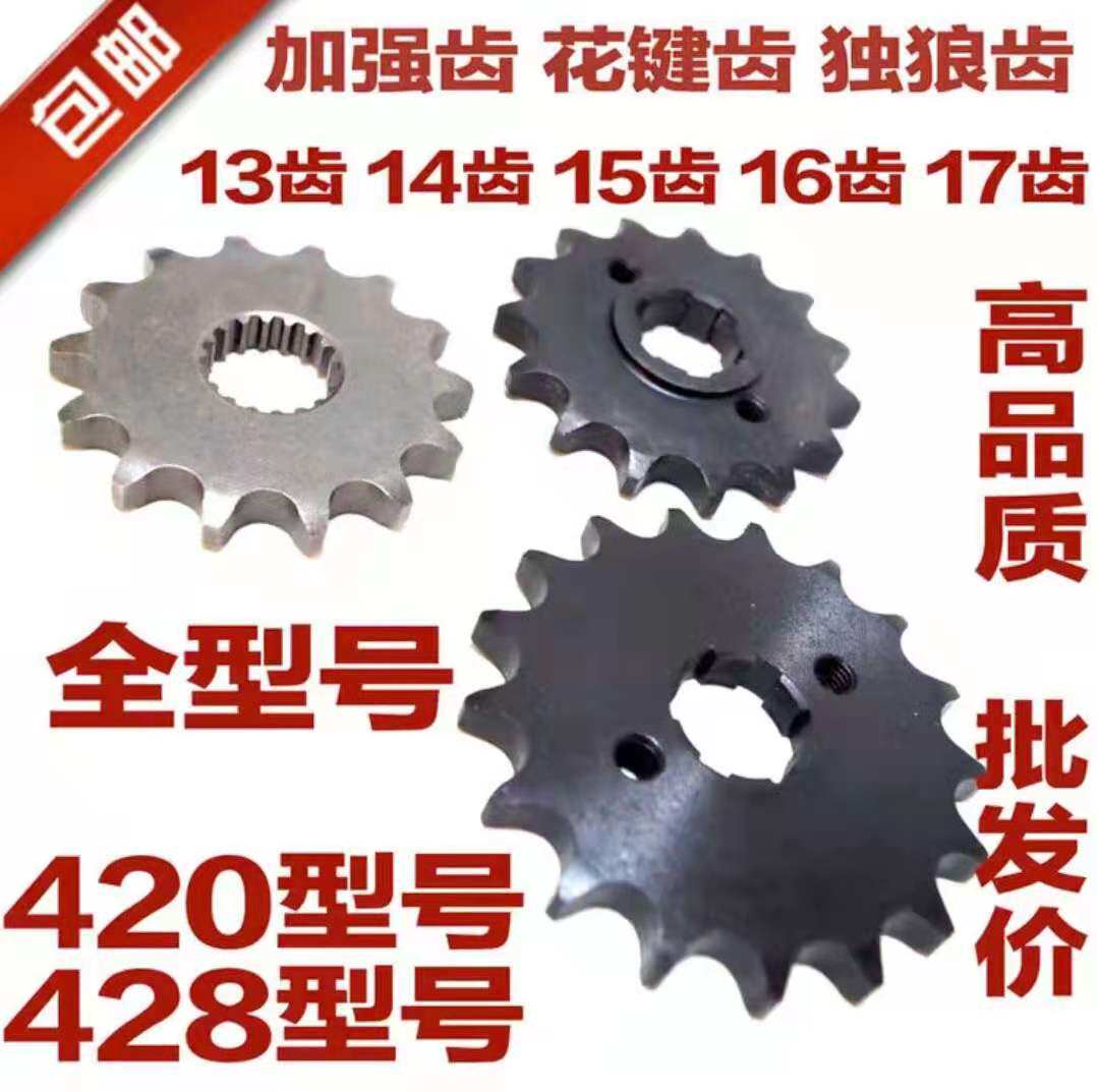 包邮改装摩托车小链轮小齿轮13 14 15 16 17齿小飞小链盘飞轮配件