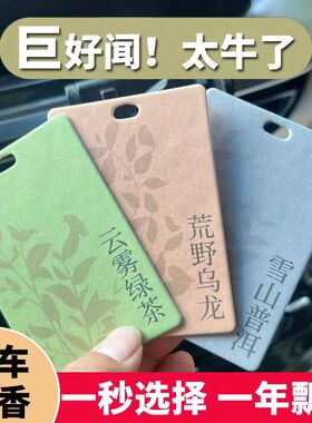 茶味车载香薰香片挂件衣柜持久汽车香水香氛月半白茶母婴车内可用