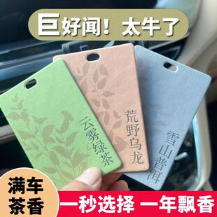 茶味车载香薰香片挂件衣柜持久汽车香水香氛月半白茶母婴车内可用