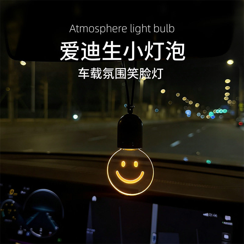 笑脸爱迪生车载后视镜氛围灯