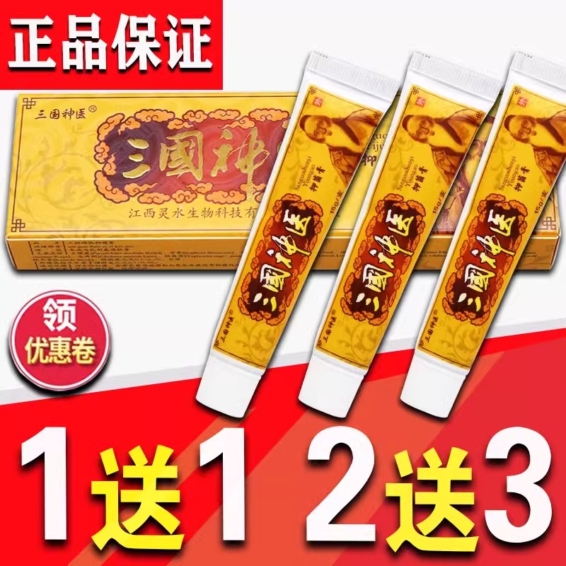 正品三国神医药膏草本抑菌乳膏外用止痒皮肤问题瘙痒湿疹