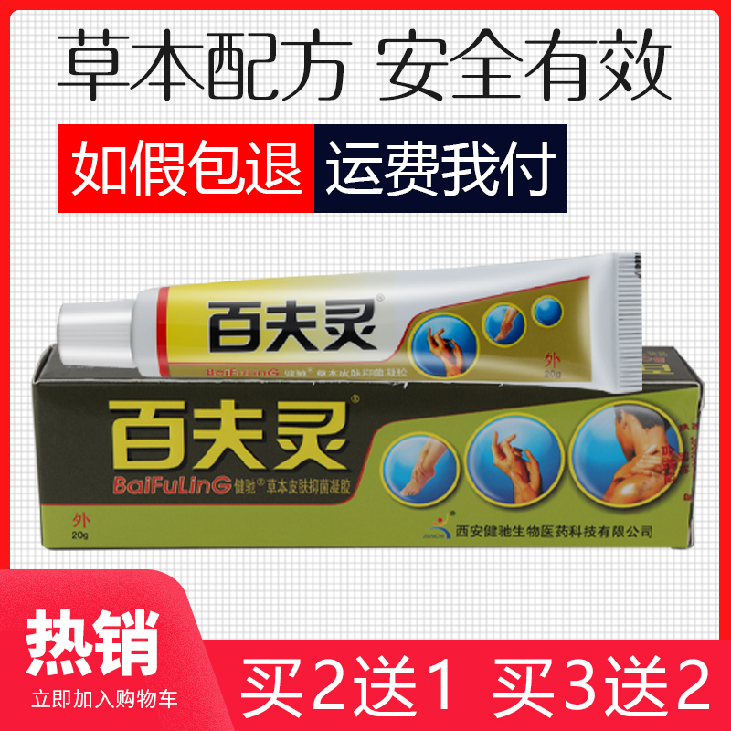 百夫灵草本皮肤凝胶百夫灵药/膏乳膏西安健驰百肤灵软膏 正品包邮