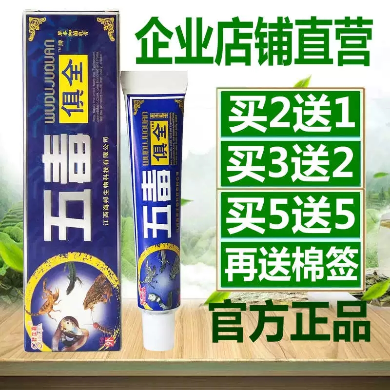 舒立嘉五毒俱全药膏草本乳膏成人皮肤外用止痒软膏海邦生物正品江