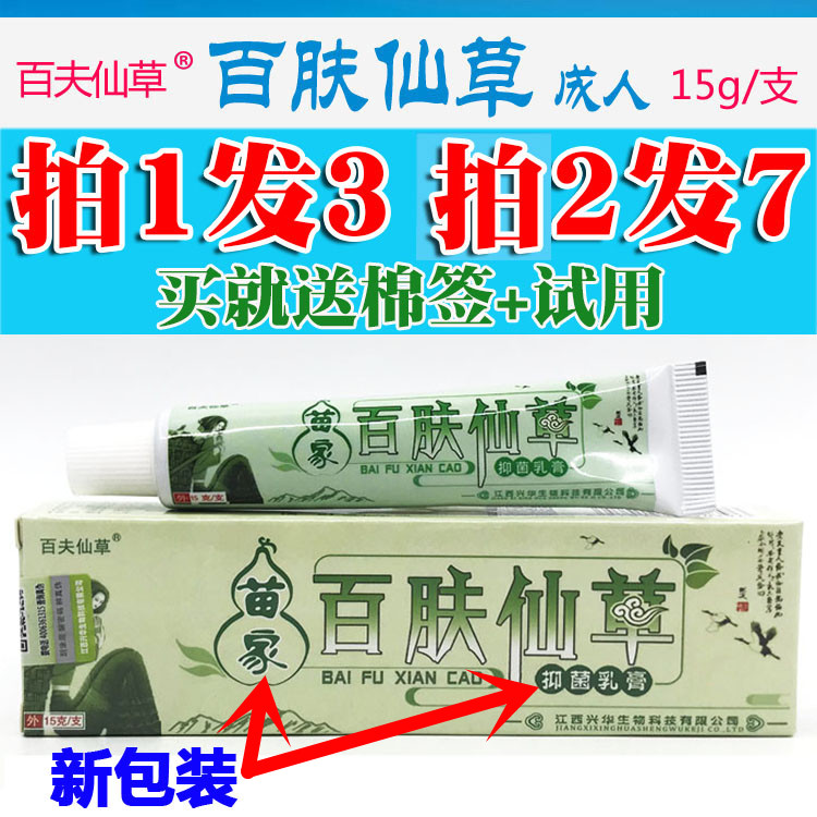 包邮百夫仙草正品成人百肤仙草药膏草本乳膏皮肤外用成人型15g/支