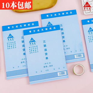粤方成32K送货单二联三联四联横式竖式无碳复写送货发货清单10本