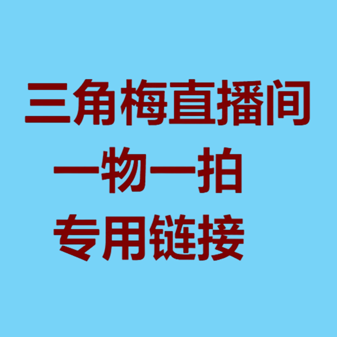 一物一拍专用链接，点进去选价格